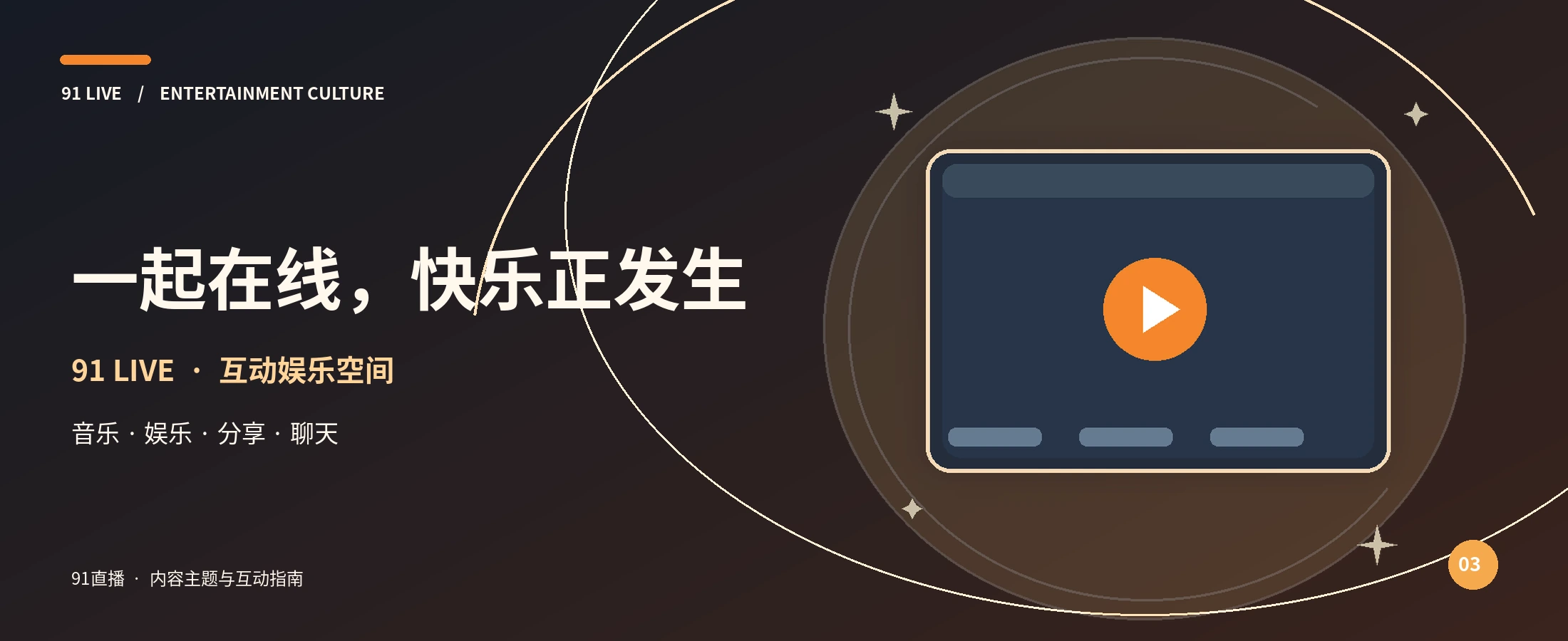 91直播精彩节目与橙光舞台
